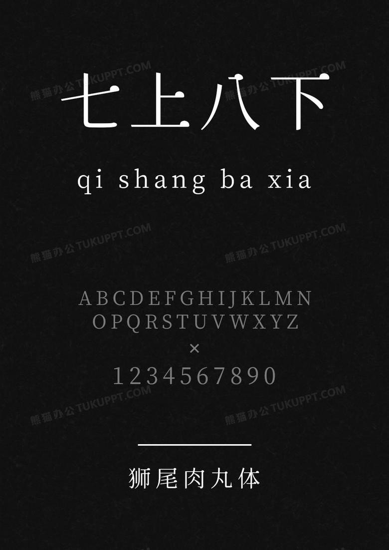 狮尾肉丸体字体库下载_ttf格式_熊猫办公