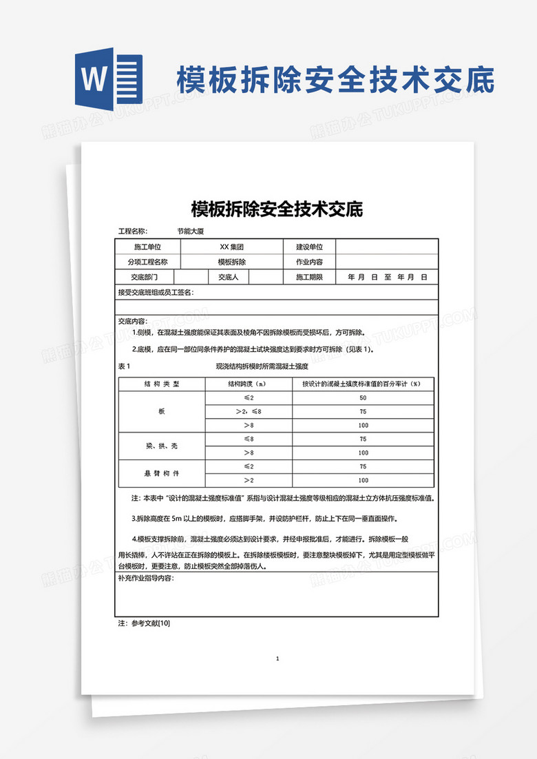 模板拆除安全技术交底word模板