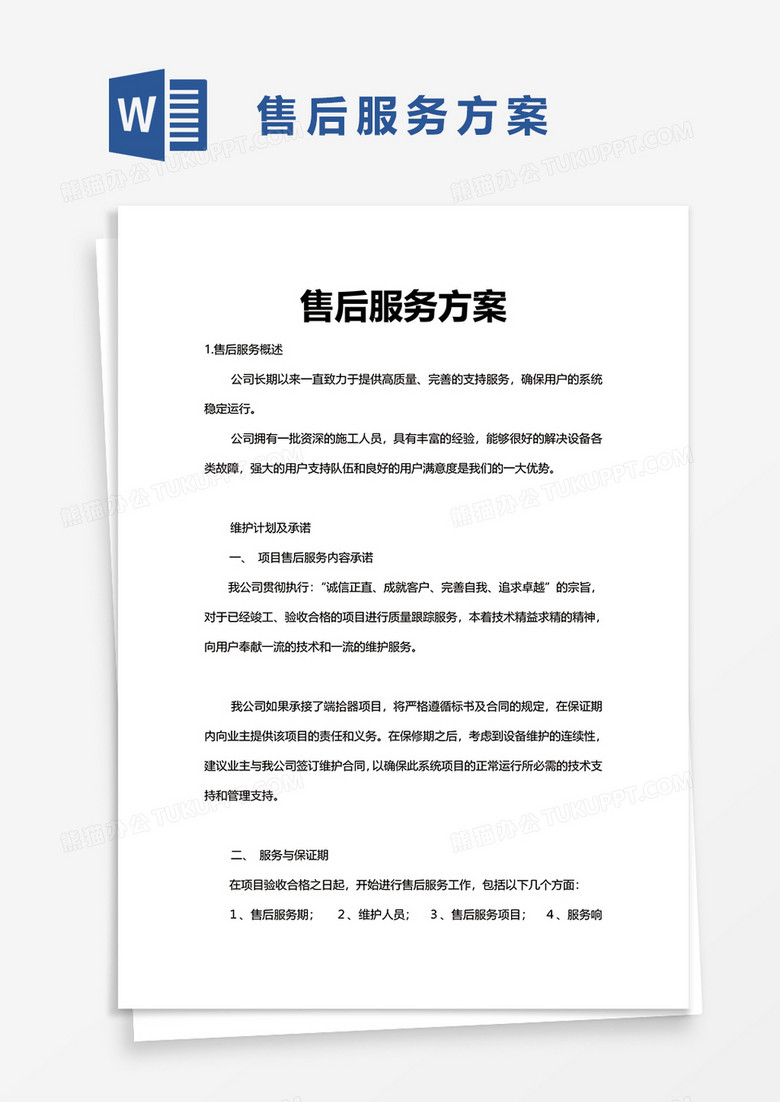 售后服务方案word模板