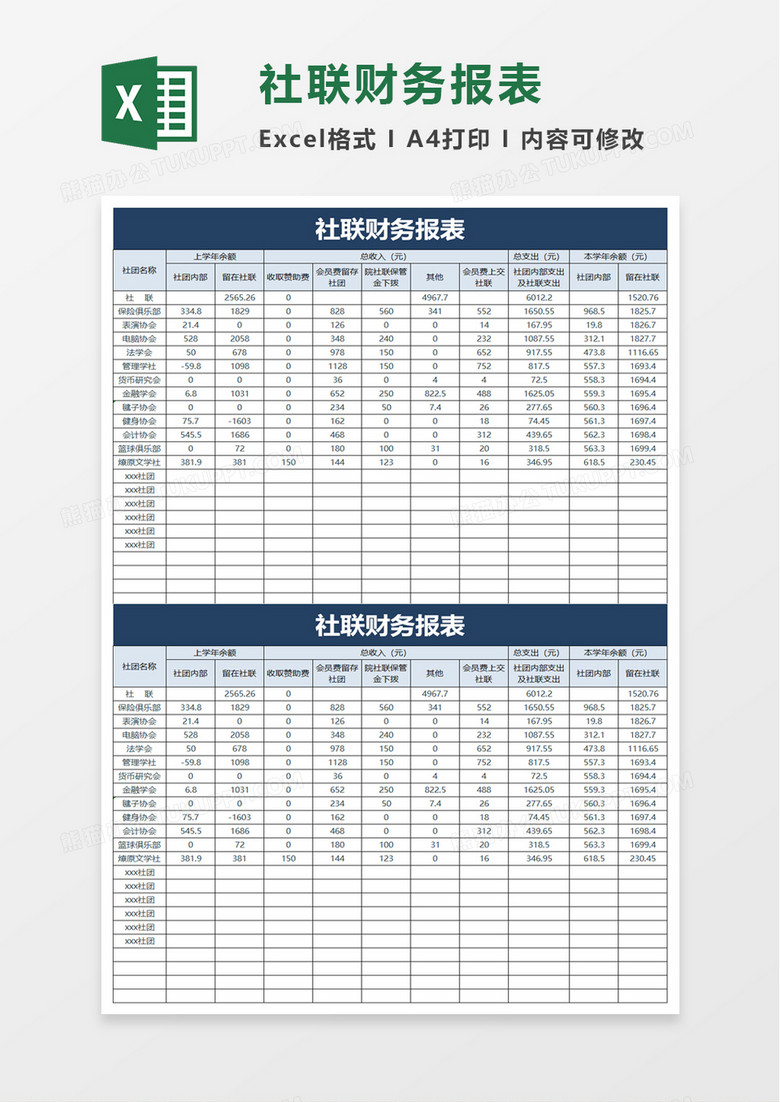 社聯(lián)財(cái)務(wù)報(bào)表excel模板