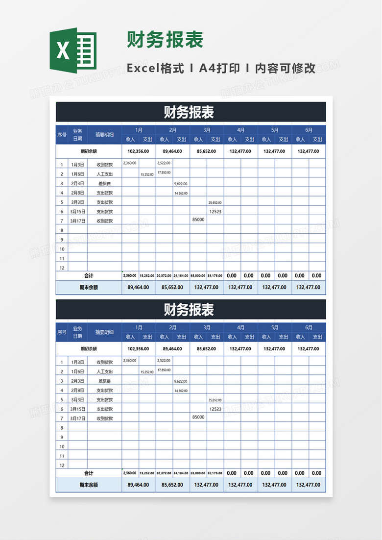 商务公司财务报表excel模板