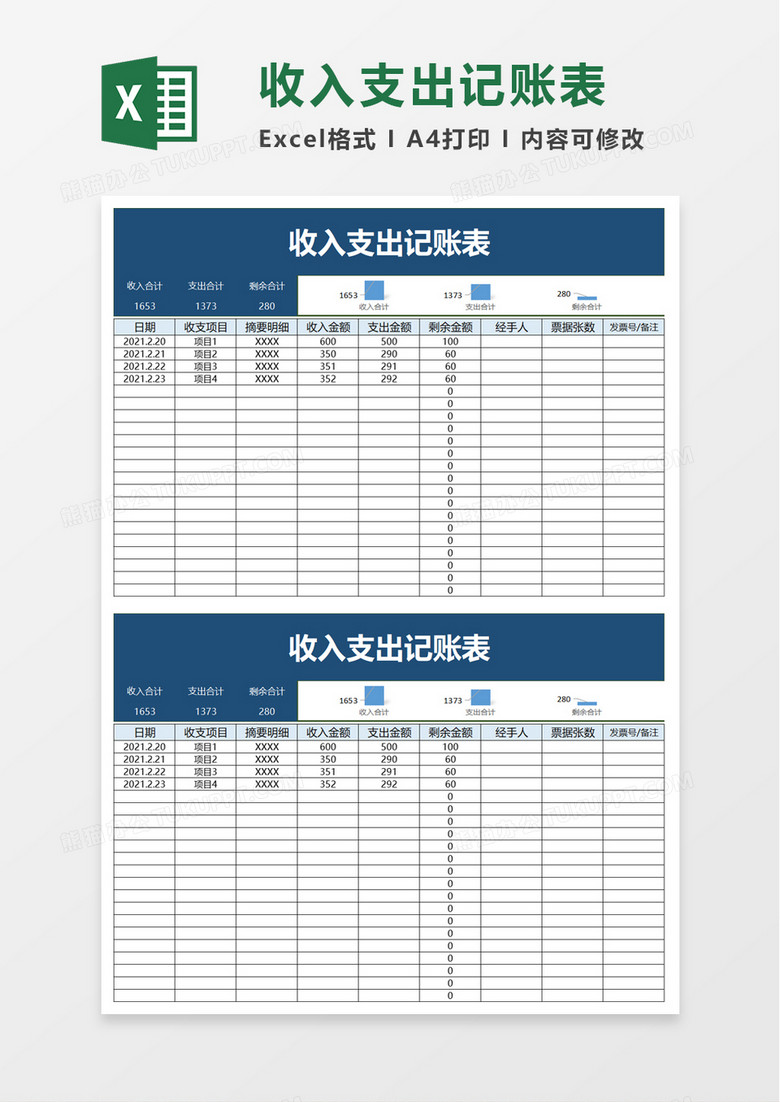 收入支出记账表excel模板