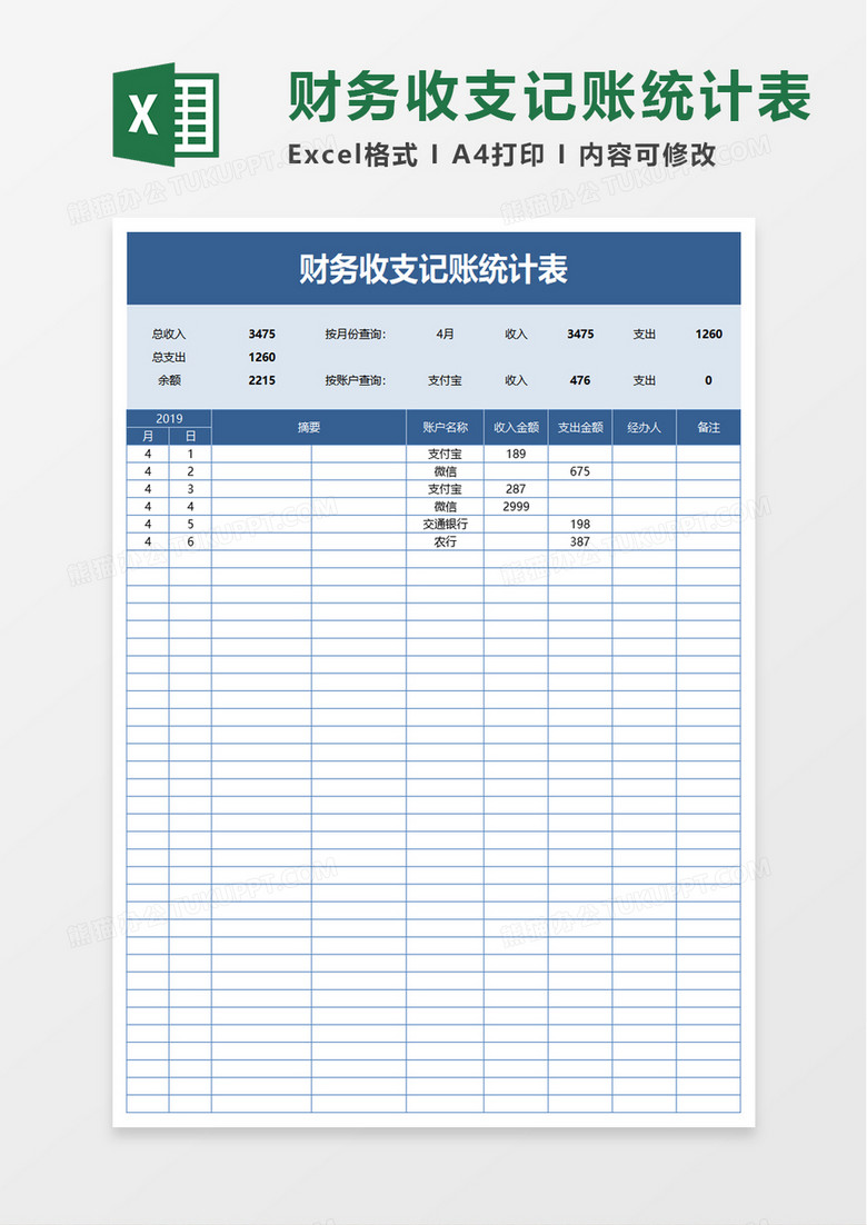 简洁财务收支记账统计表excel模板