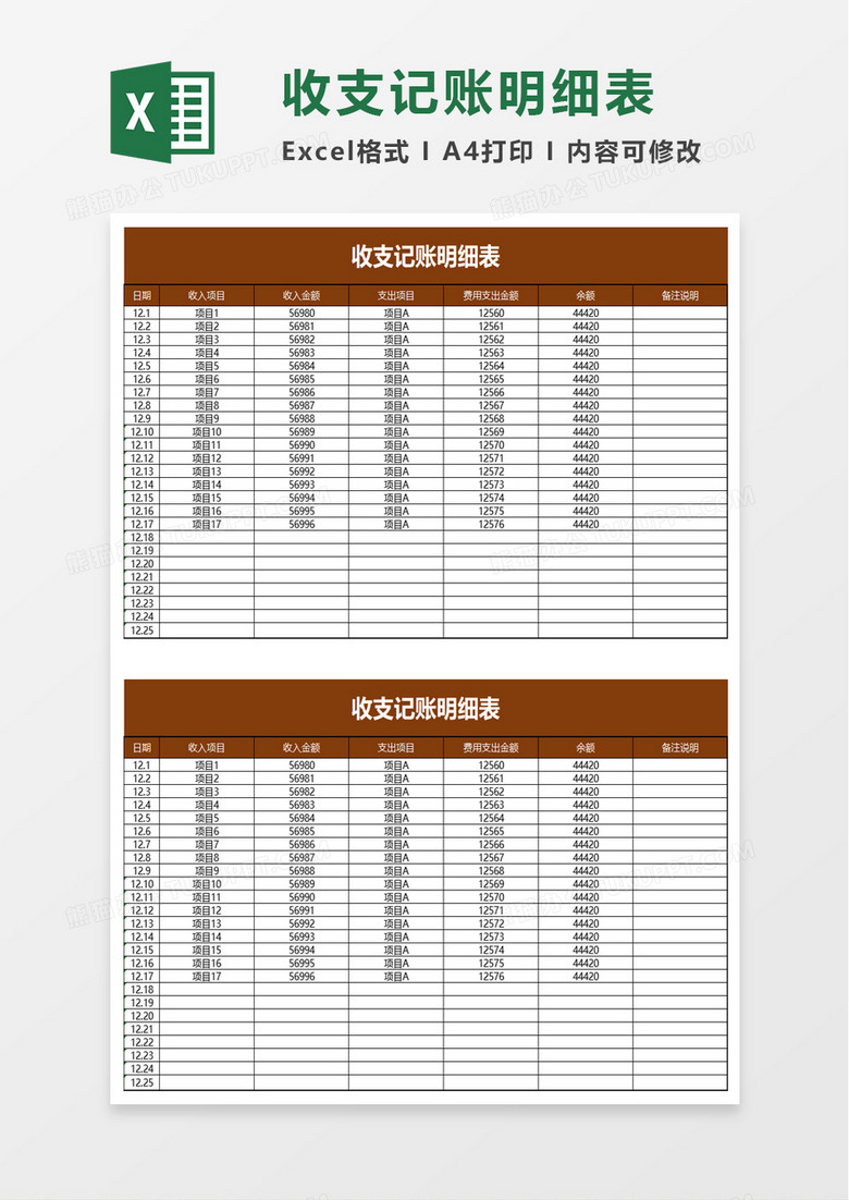 简约收支记账明细表excel模板