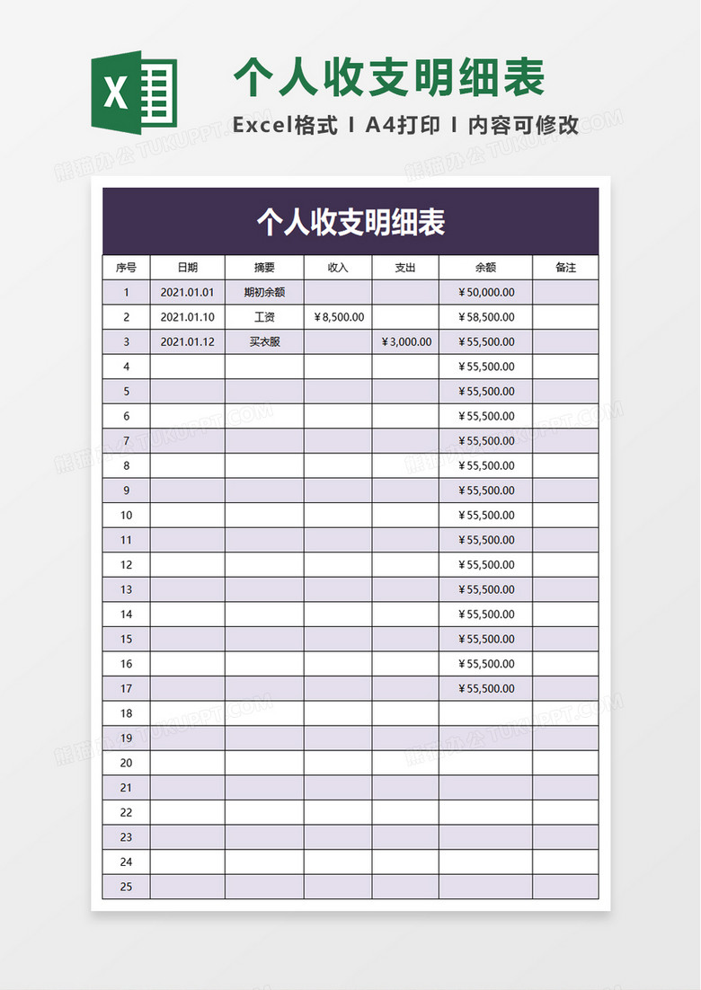 清新个人收支明细表excel模板 清新个人收支明细表excel模板
