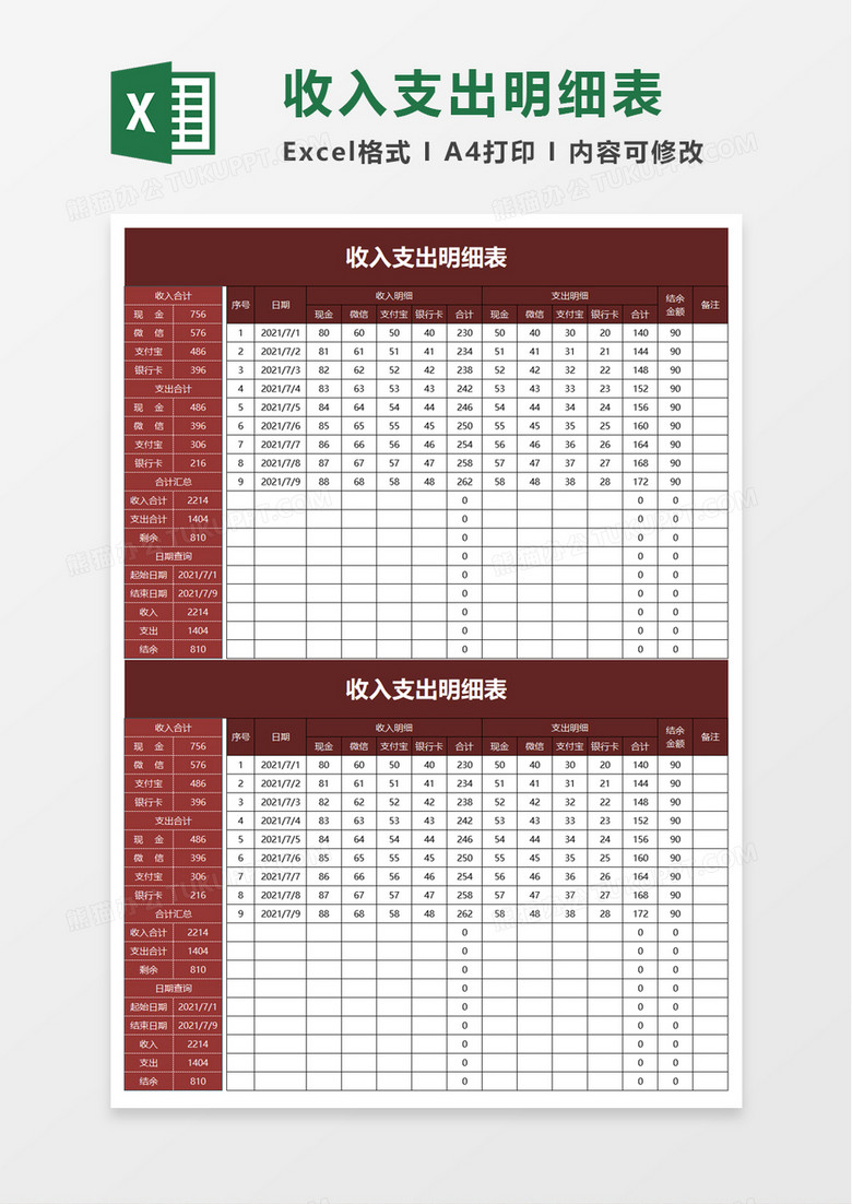 公司收入支出明细表excel模板