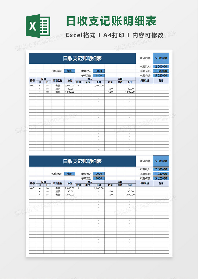 简约日收支记账明细表excel模板