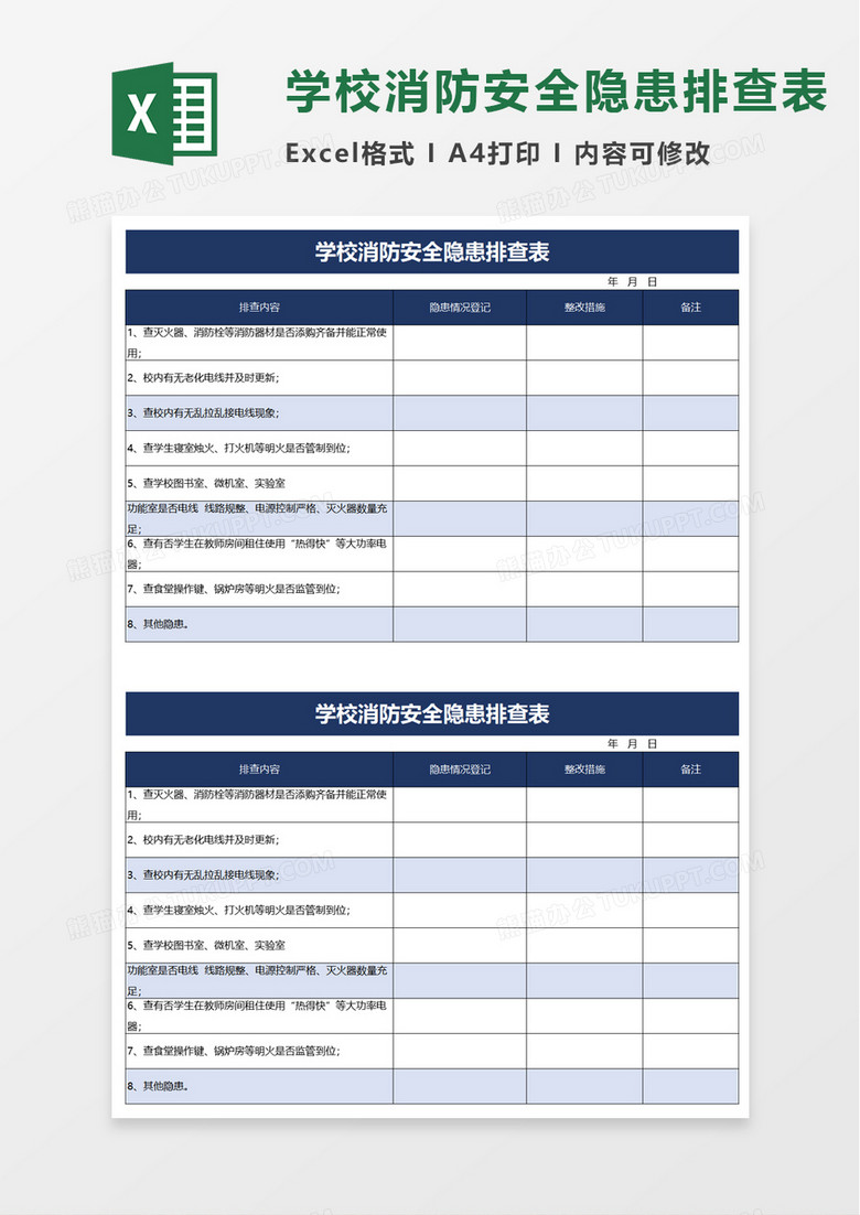 学校消防安全隐患排查表excel模板