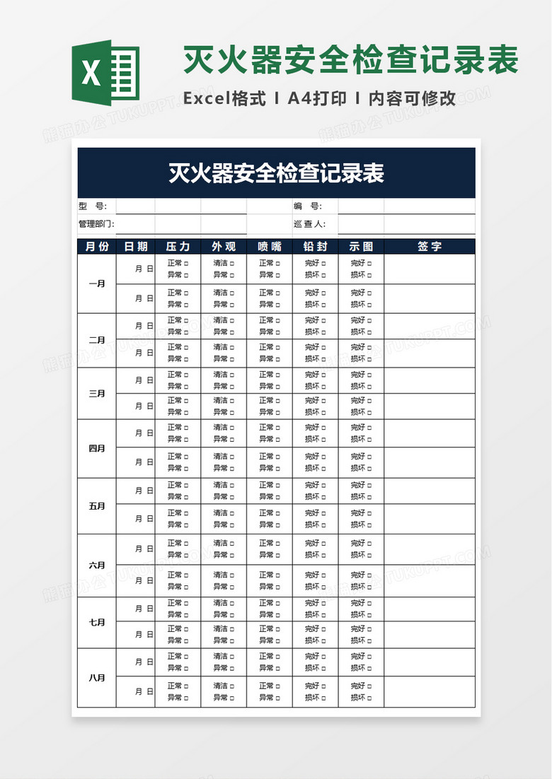 灭火器安全检查记录表excel模板 灭火器安全检查记录表excel模板