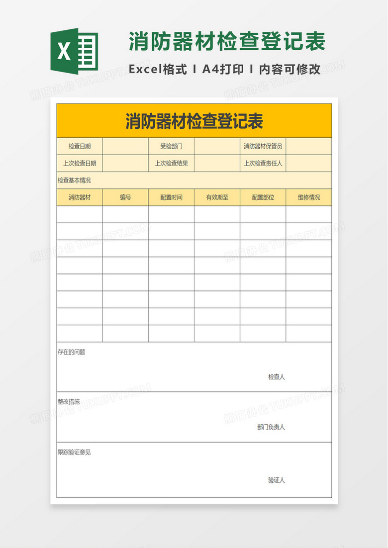 消防器材检查登记表excel模板 消防器材检查登记表excel模板