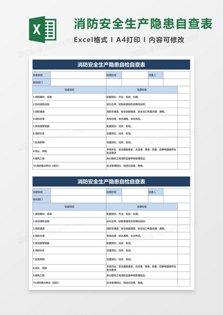 消防安全生产隐患自检自查表excel模板
