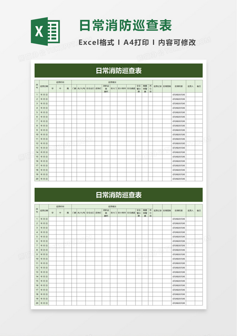 日常消防巡查表excel模板 日常消防巡查表excel模板