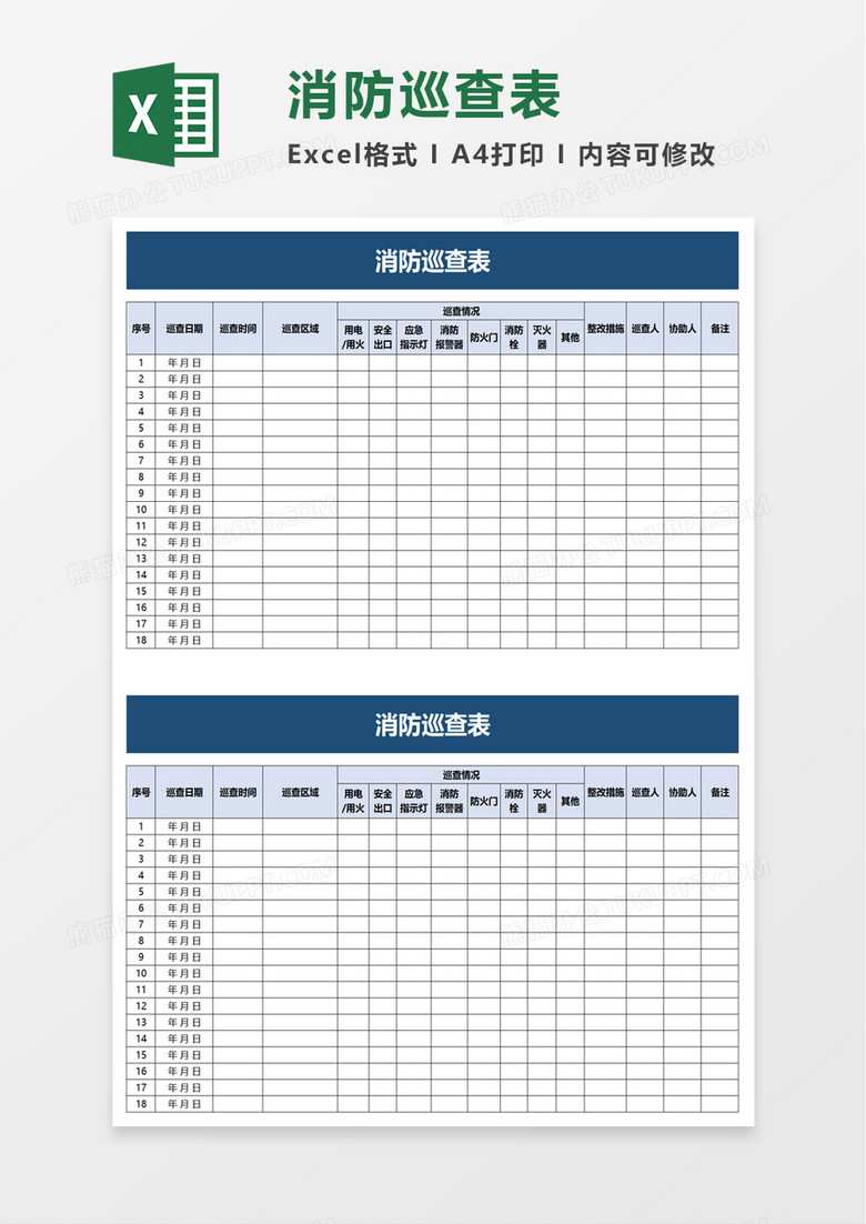 消防巡查表excel模板 消防巡查表excel模板