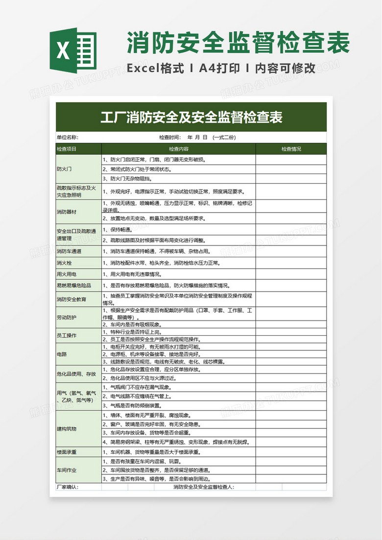 消防安全及安全监督检查表excel模板