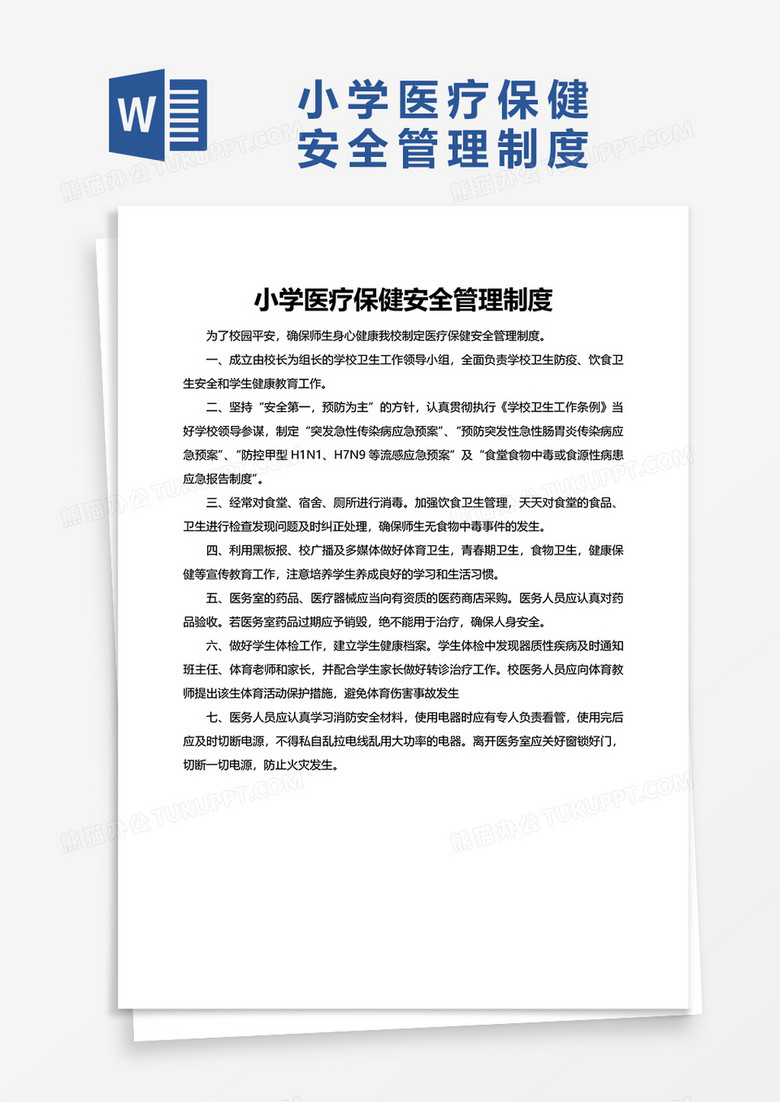 小学医疗保健安全管理制度word模板