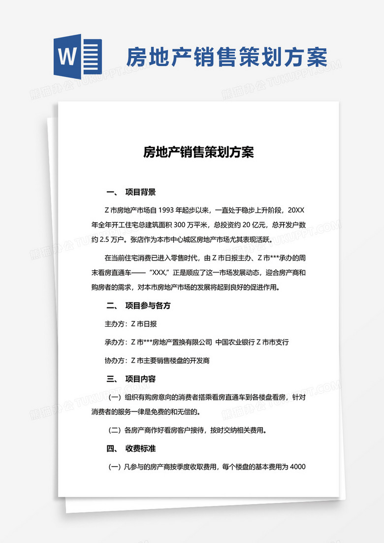 房地产销售策划方案word模板