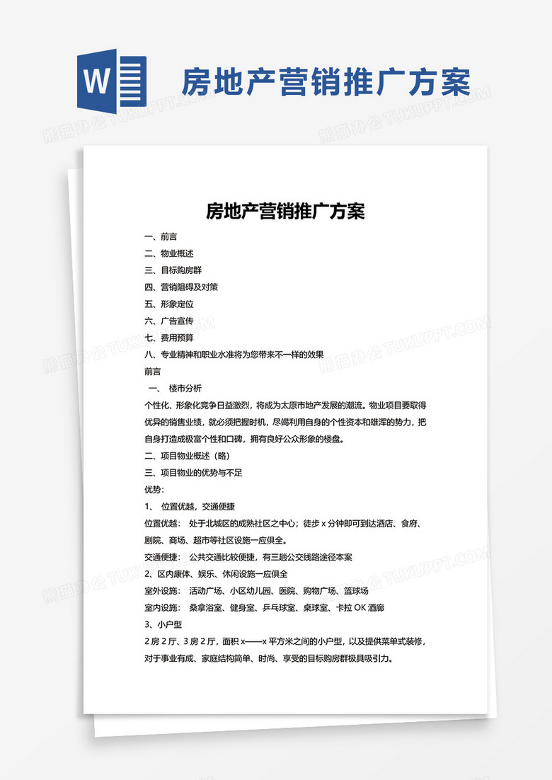 房地产营销推广方案word模板