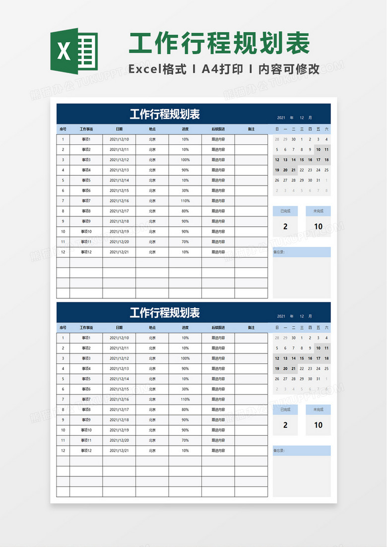 工作行程规划表excel模板
