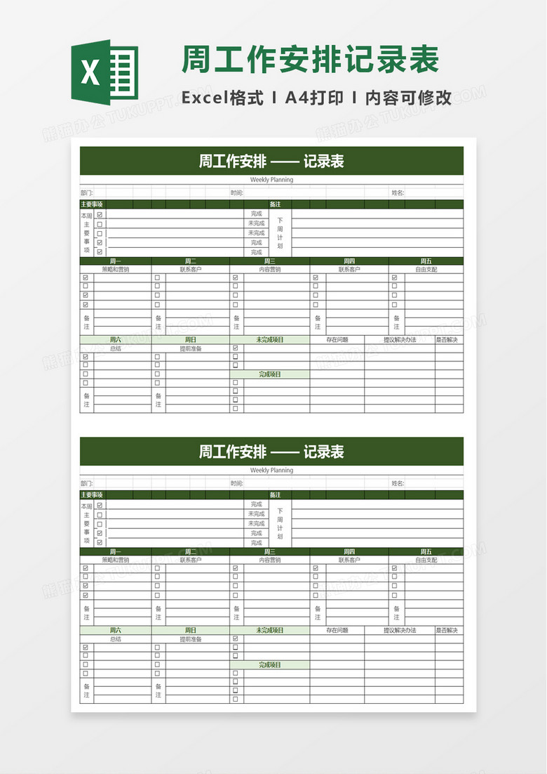 周工作安排记录表excel模板