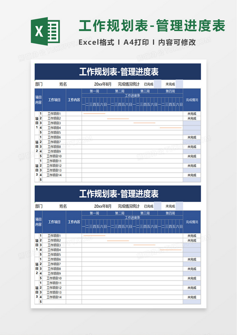 工作规划表管理进度表excel模板