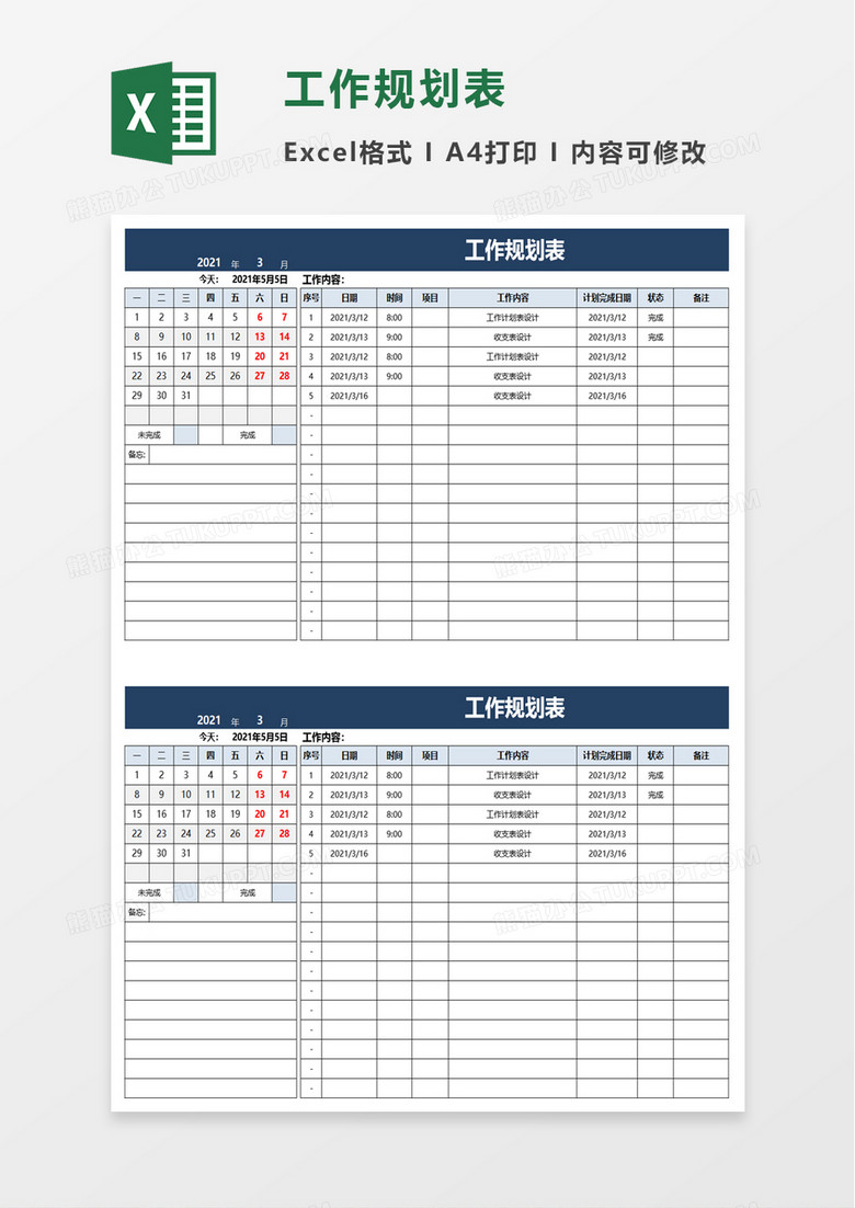 简约工作规划表excel模板