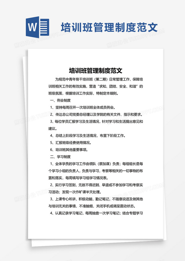培训班管理制度范文word模板