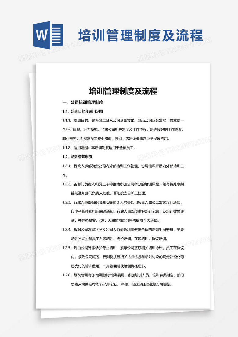 简约培训管理制度及流程word模板