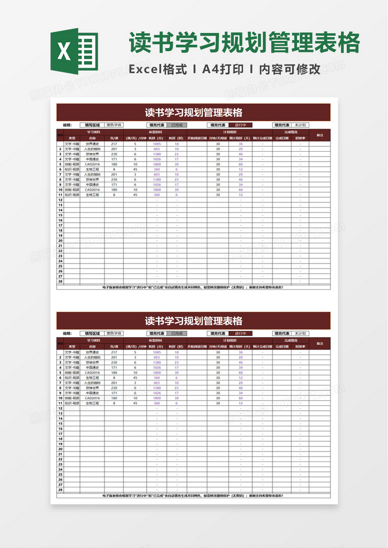 读书学习规划管理表格word模板