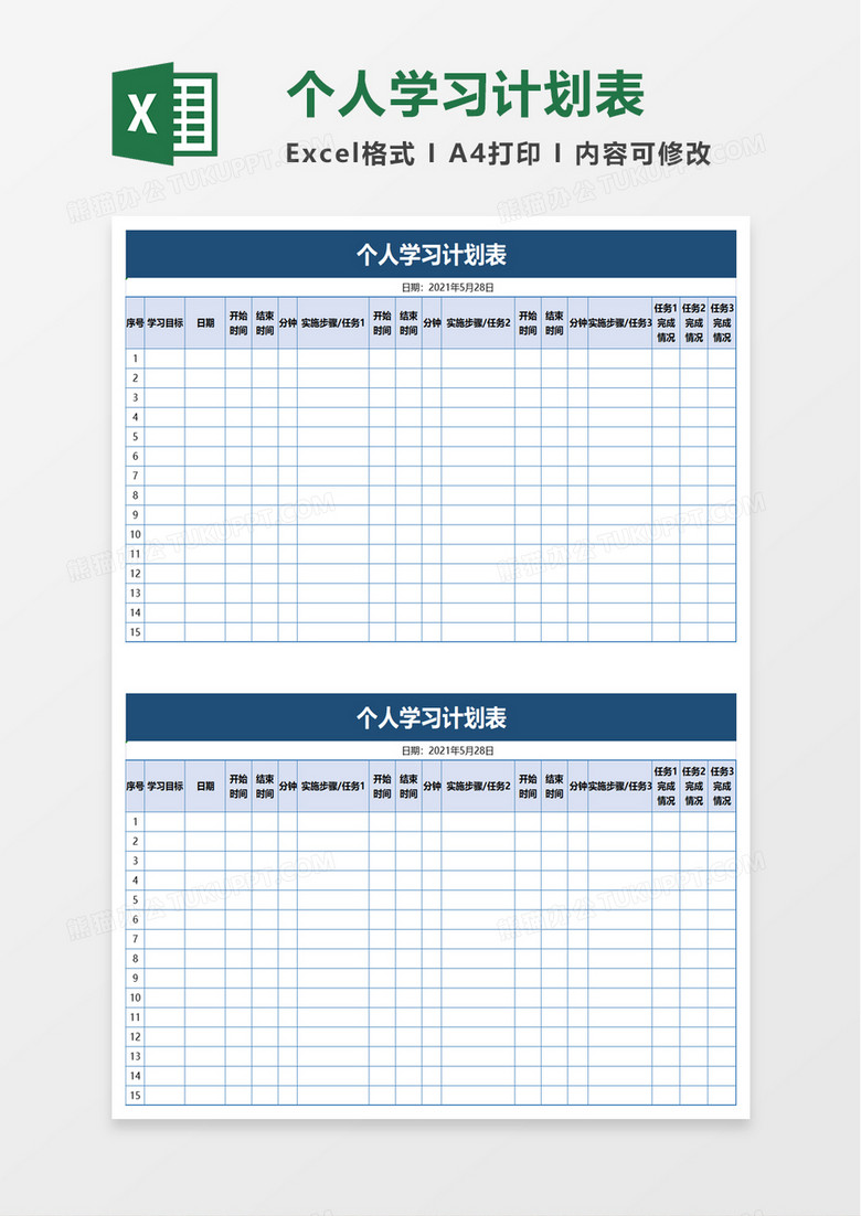 个人学习计划表excel模板