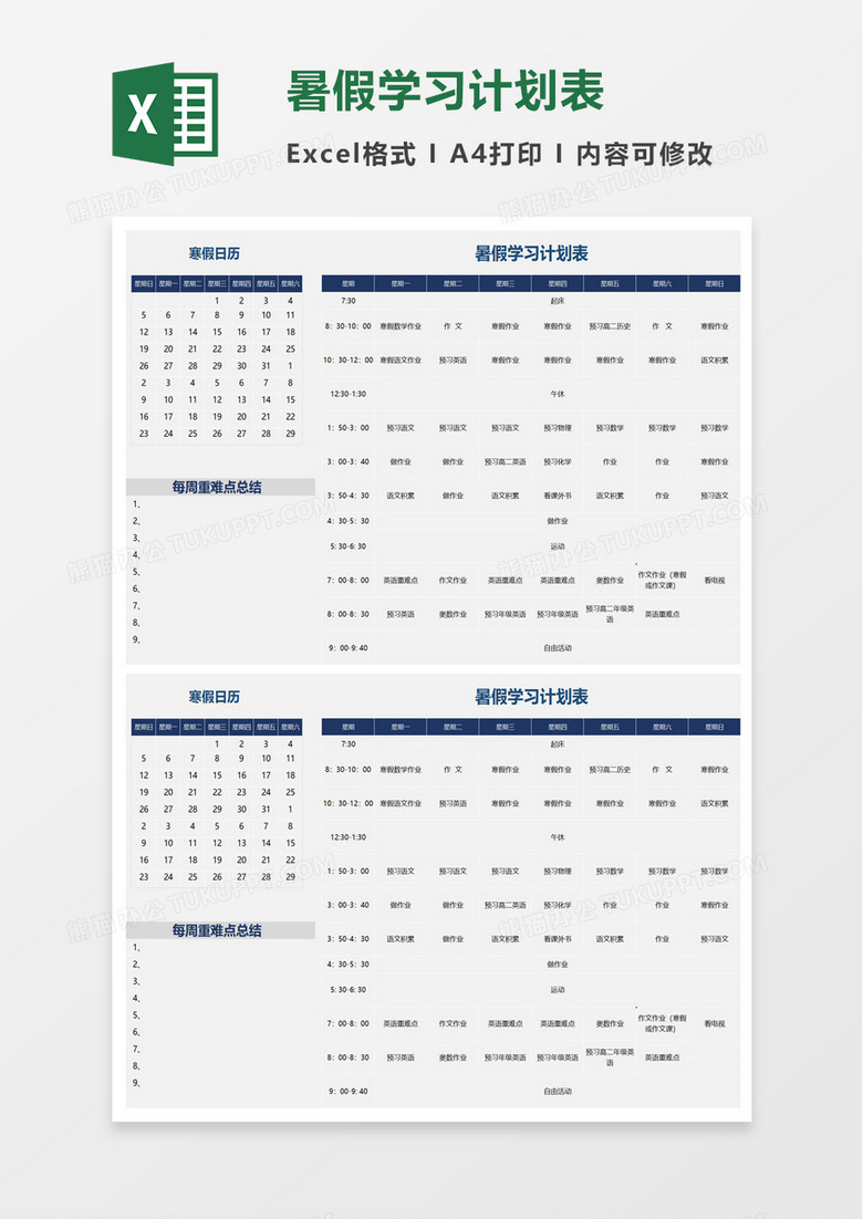 暑假学习计划表excel模板