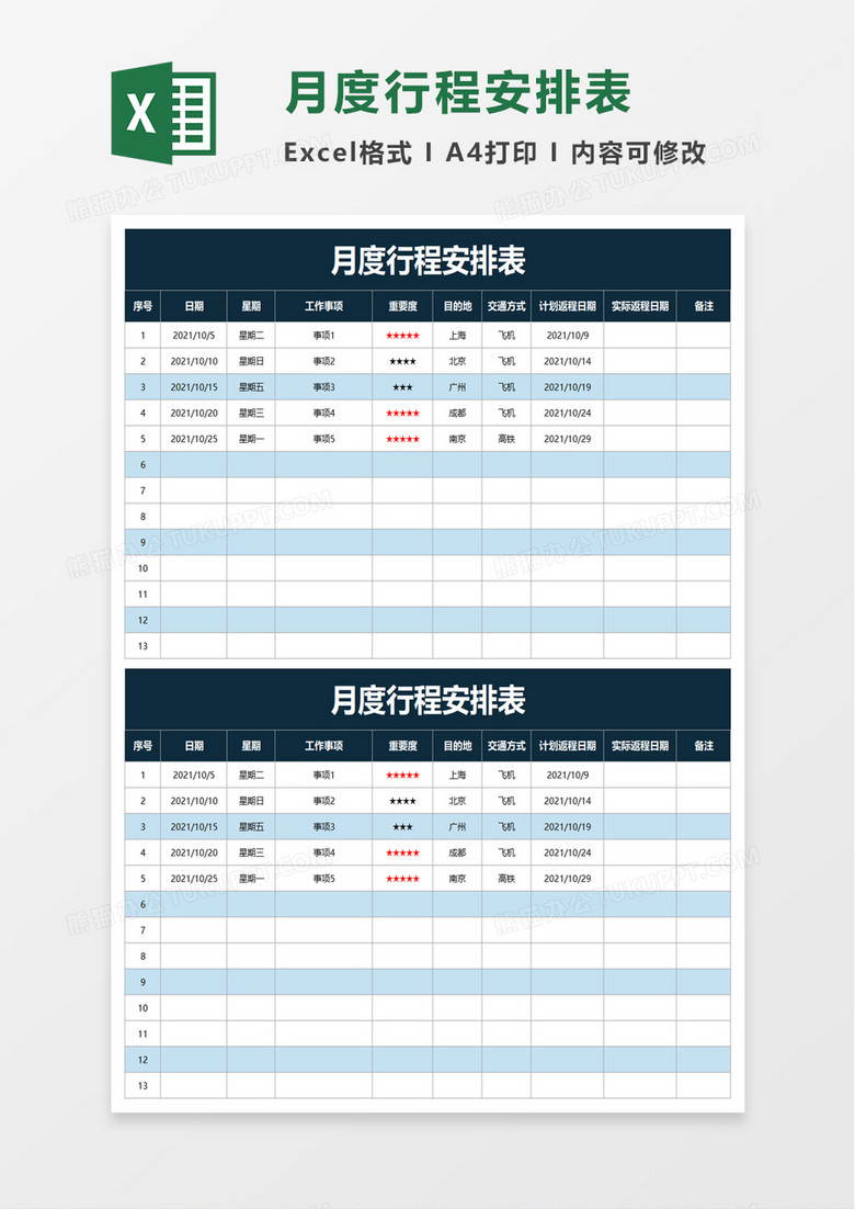 月度行程安排表excel模板 月度行程安排表excel模板
