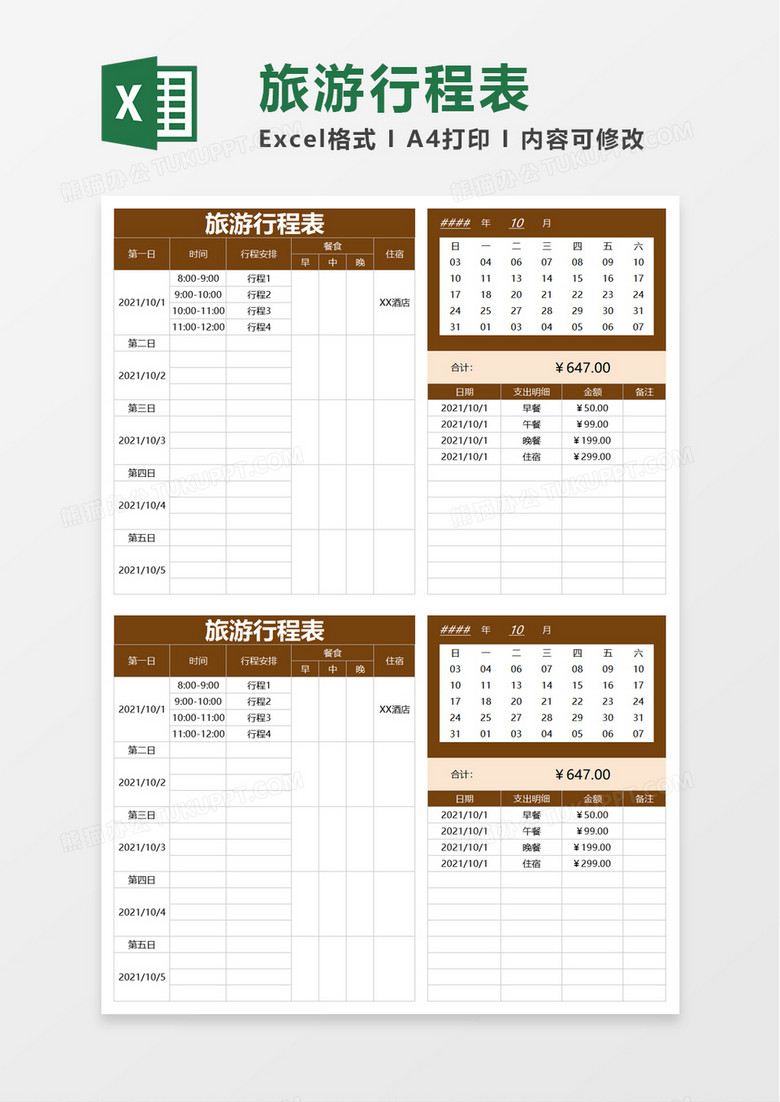 旅游行程表excel模板 旅游行程表excel模板