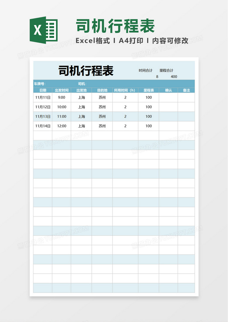 司机行程表excel模板