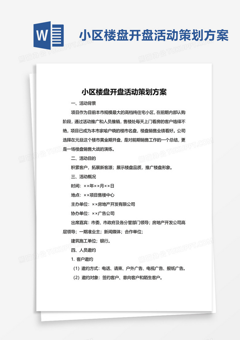 简约小区楼盘开盘活动策划方案word模板