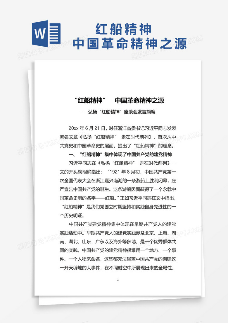 “红船精神”  中国革命精神之源word模板