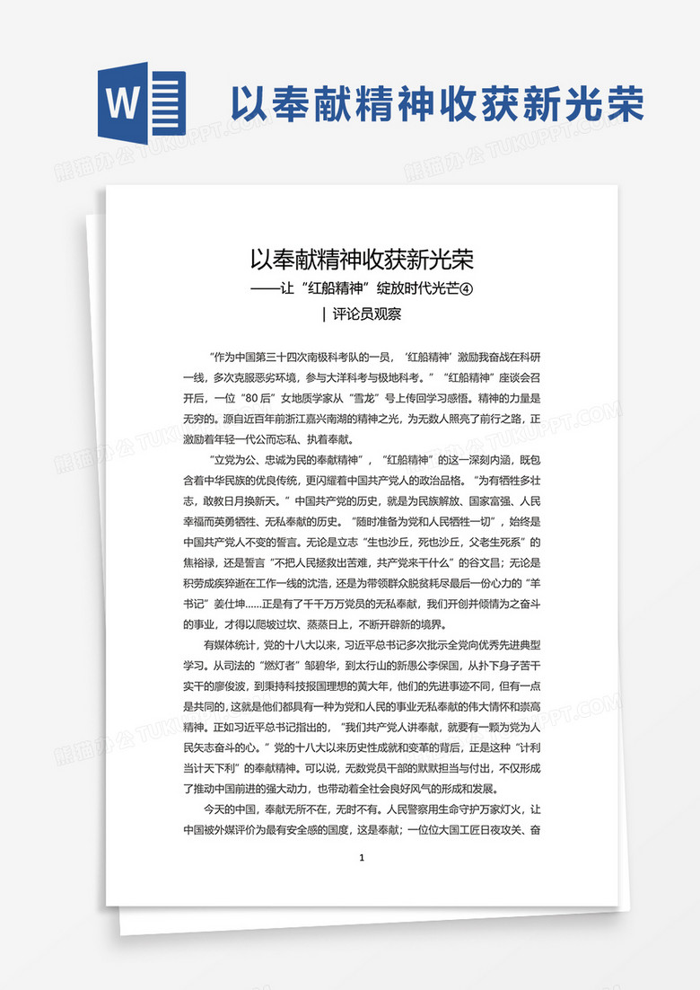 实用以奉献精神收获新光荣word模板