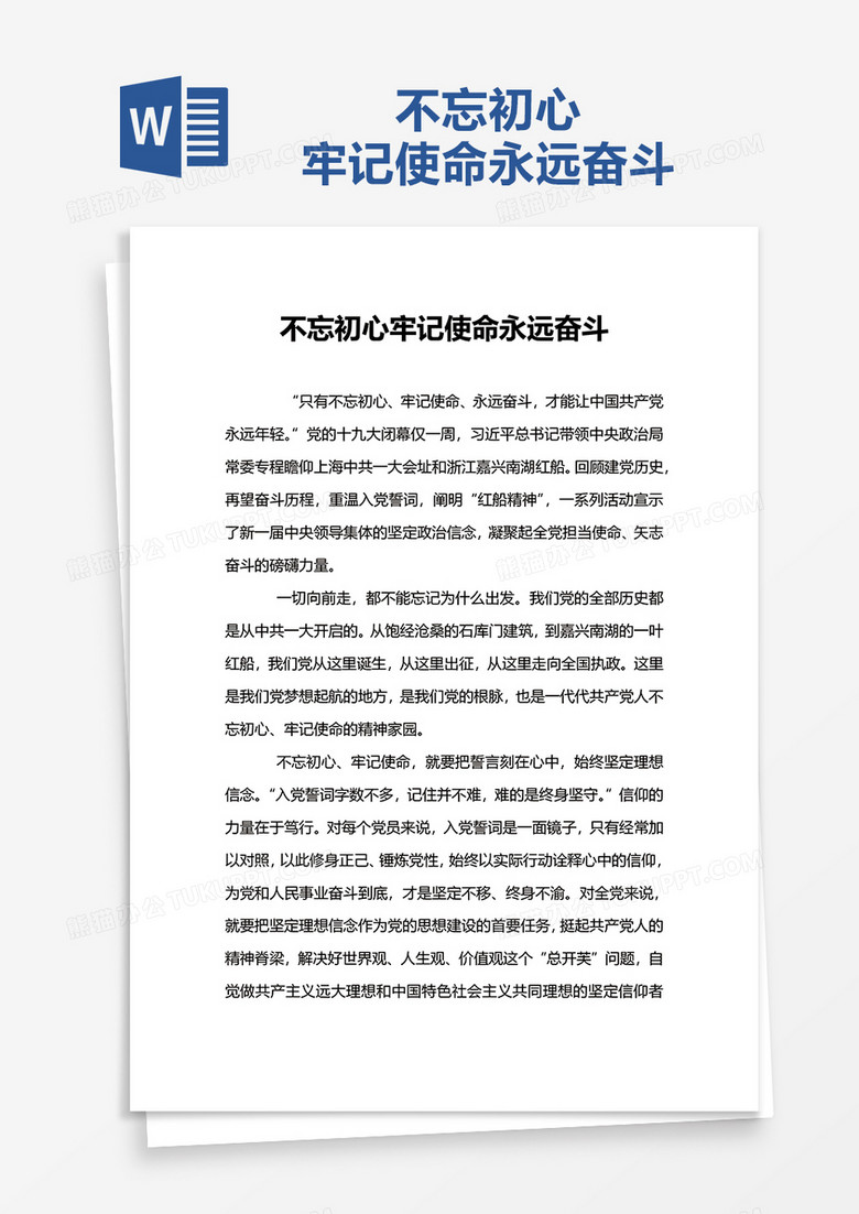 不忘初心牢记使命永远奋斗word模板