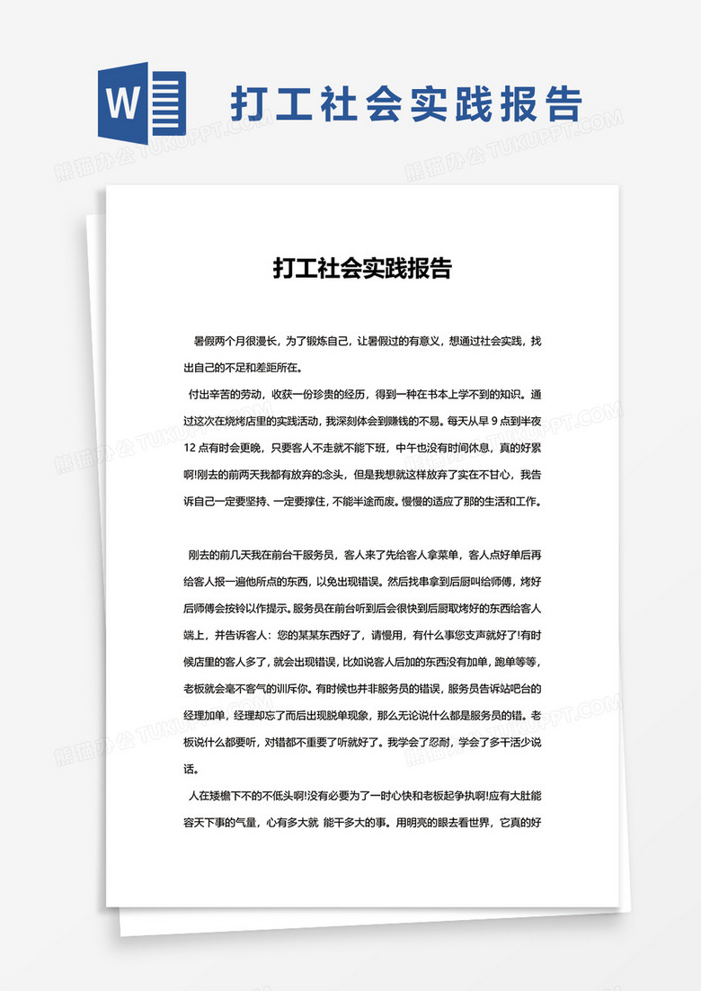 打工社会实践报告word模板