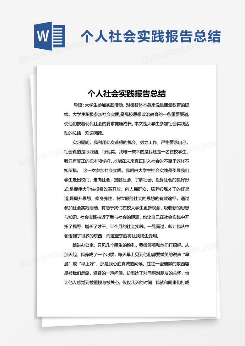 个人社会实践报告总结word模板