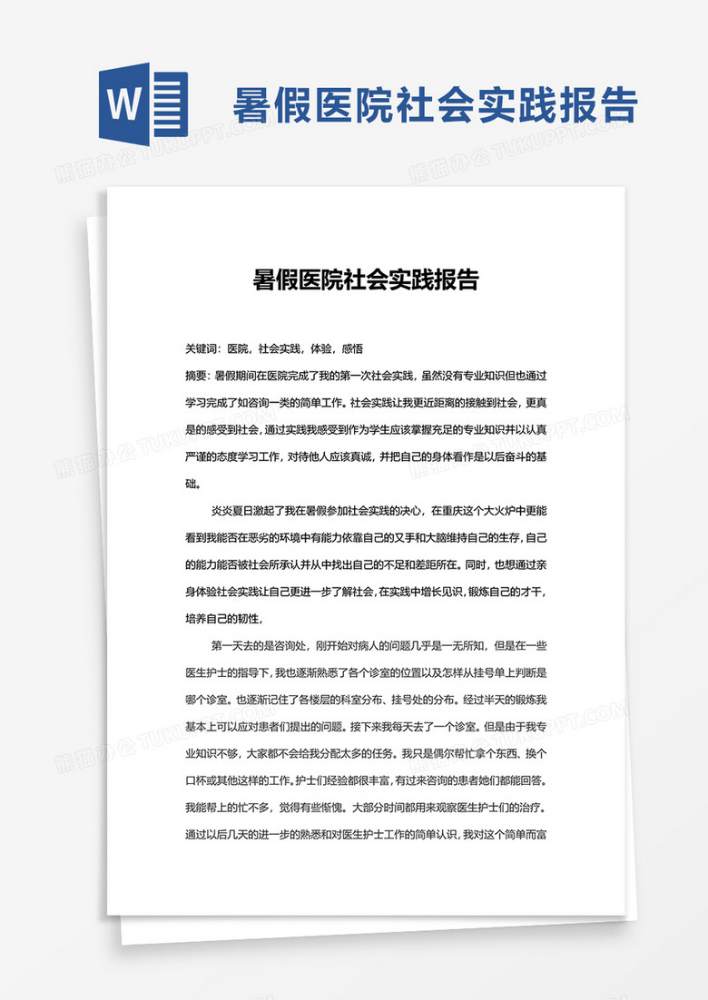暑假医院社会实践报告word模板