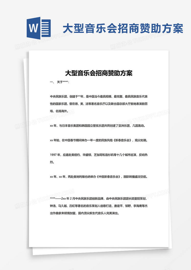大型音乐会招商赞助方案word模板