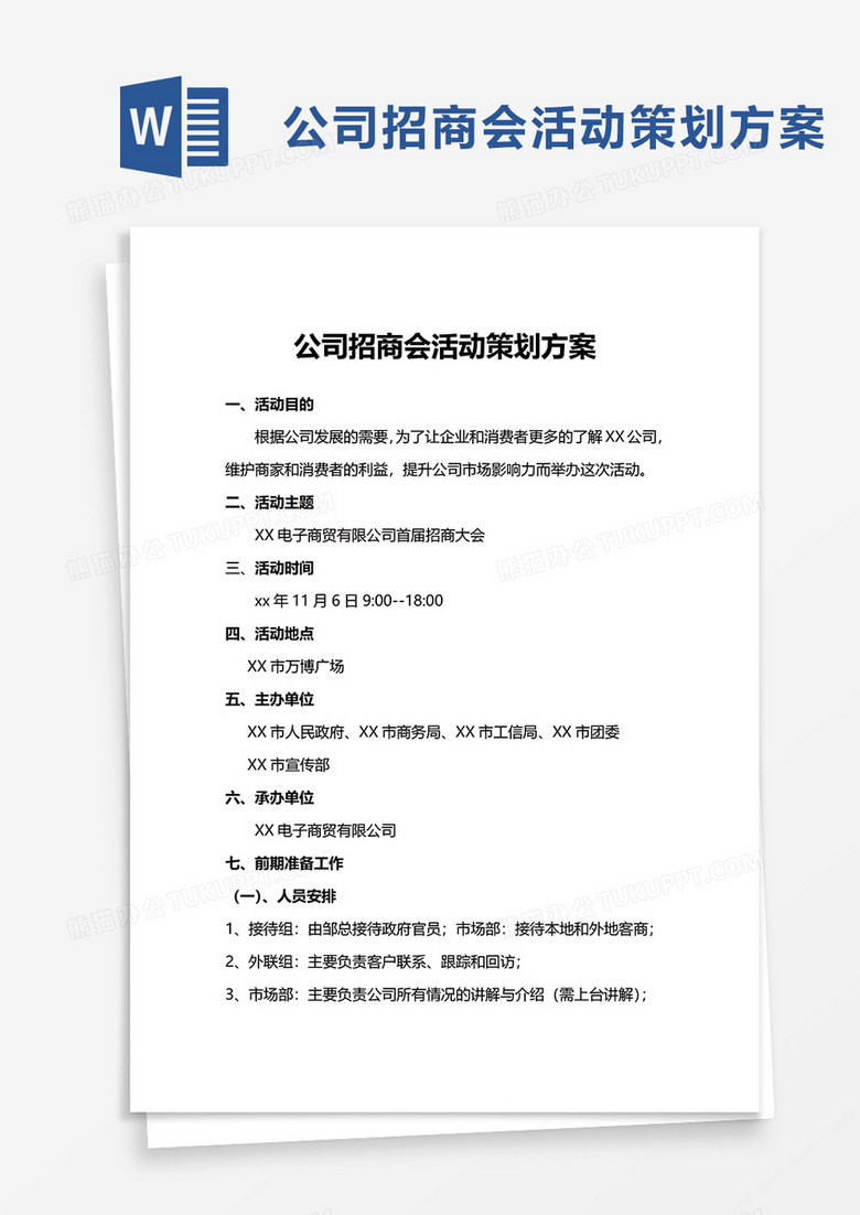 企业公司招商会活动策划方案word模板