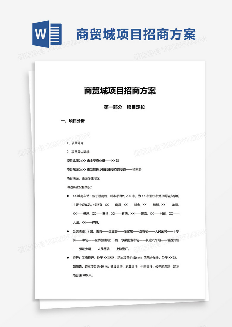 商贸城项目招商方案word模板