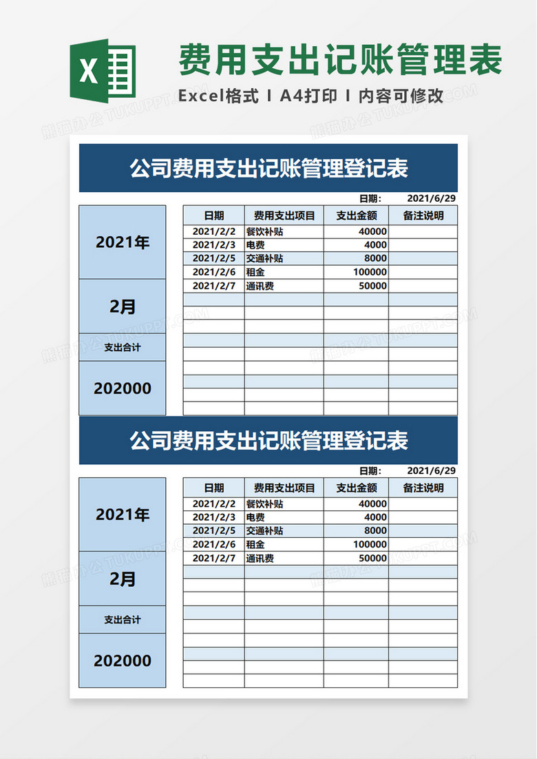 公司费用支出记账管理登记表excel模板