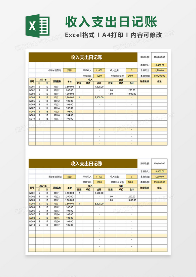 家庭收入支出日记账excel模板