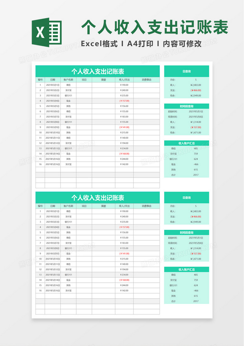 个人收入支出记账表excel模板