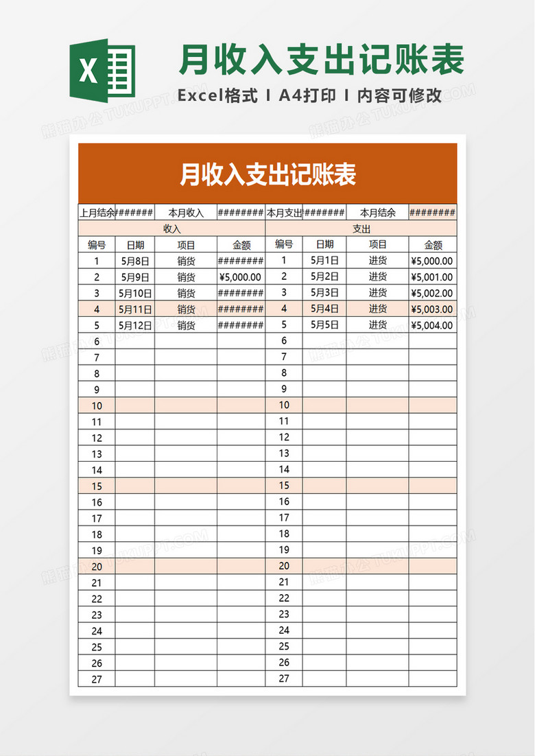 月收入支出记账表excel模板