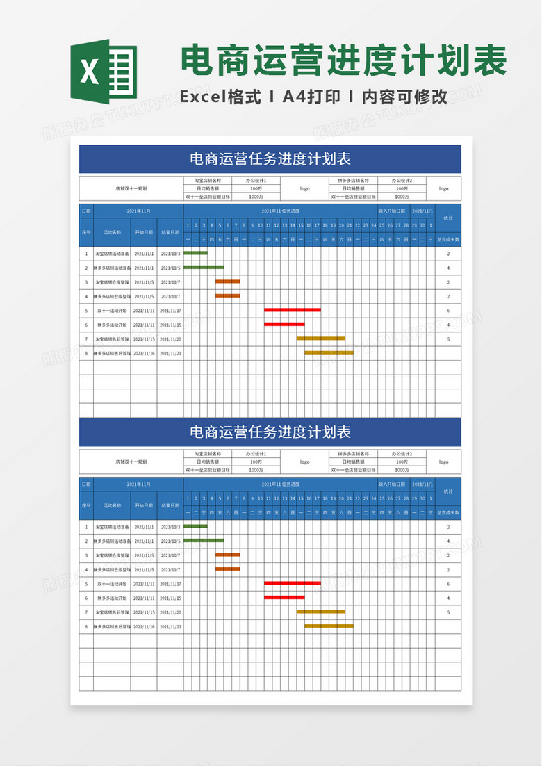 电商运营任务进度计划表excel模板 电商运营任务进度计划表excel模板