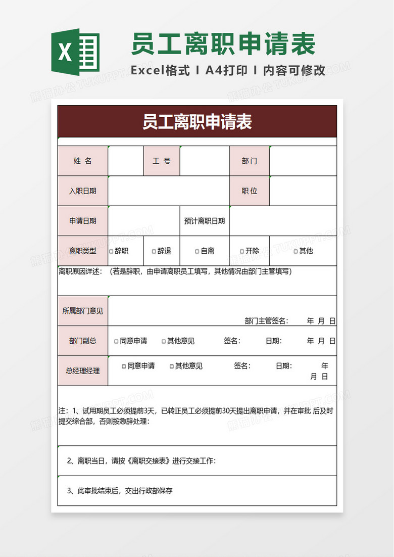 员工离职申请表exel模板