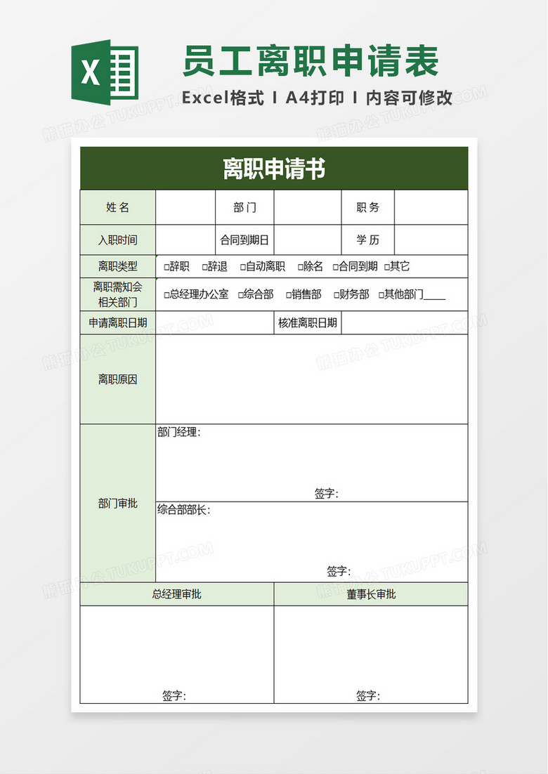 离职申请书excel模板 离职申请书excel模板